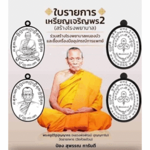 เจริญพร2