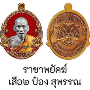 ราชาพยัคฆ์