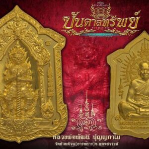 บันดาลทรัพย์(ท้าวเวสสุวรรณ)