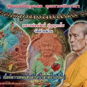 พระผงยอดขุนพลแสนล้าน