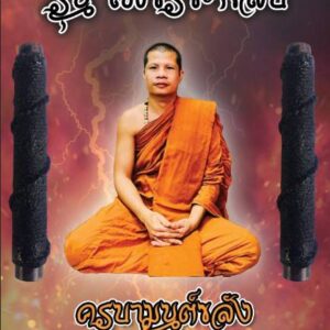 ตระกรุดโทนเพชรชะกลับ