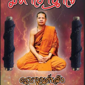 ตระกรุดมหาอำนาจ
