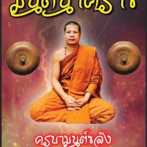 สีผึ้งมนต์นาคราช