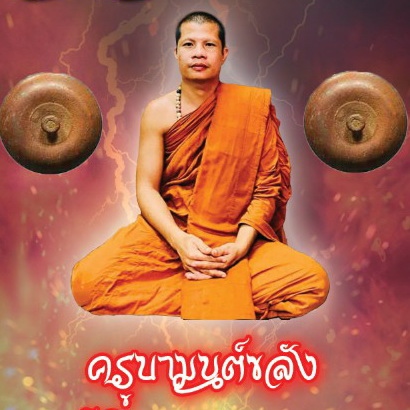ครูบามนต์ขลัง