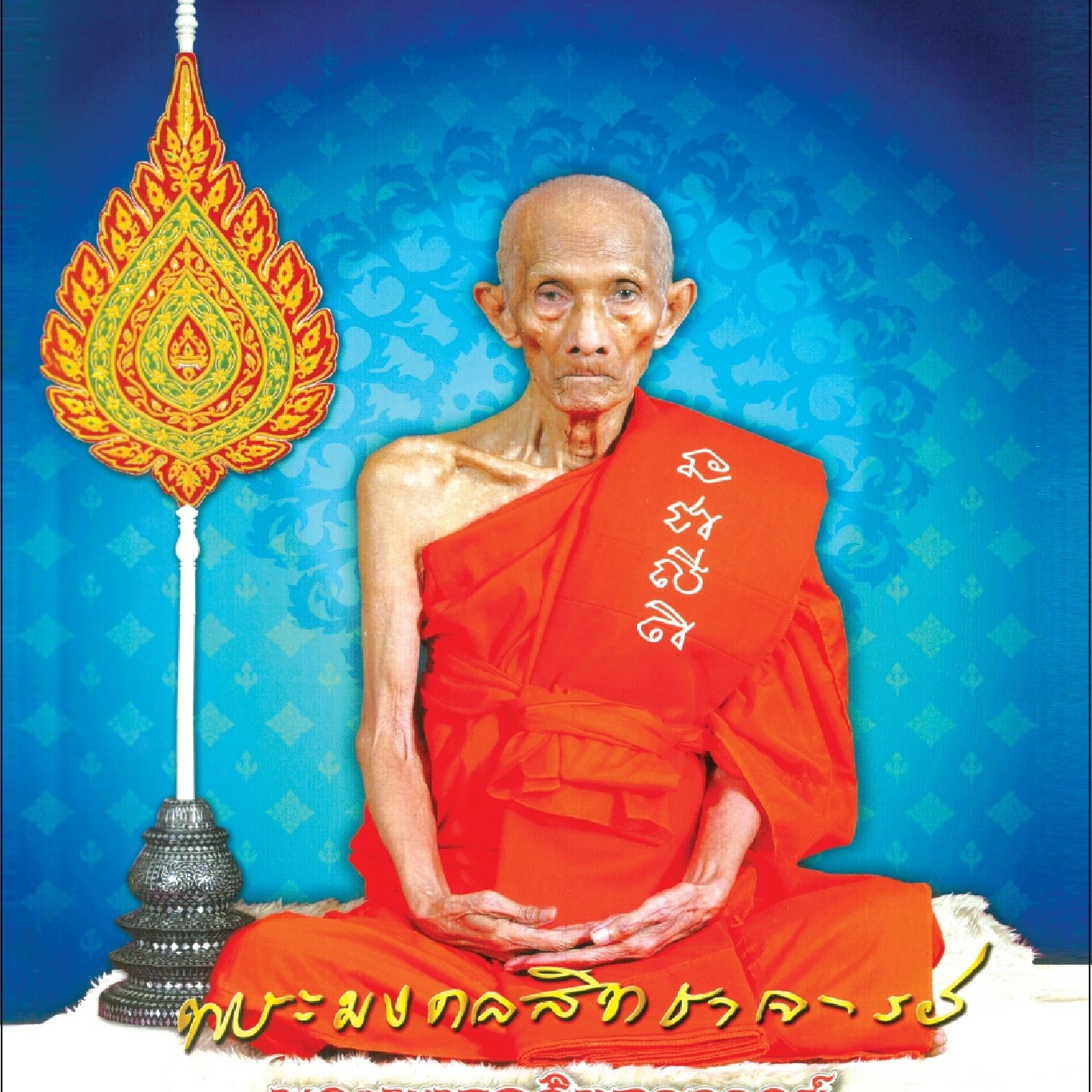 หลวงพ่อรวย วัดตะโก