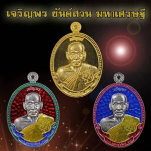เจริญพรยันต์สวนมหาเศรษฐี